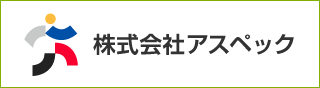 株式会社アスペック