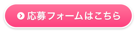 応募フォームはこちら