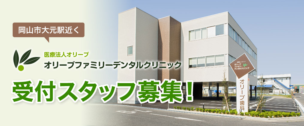 岡山市大元駅近く「オリーブファミリーデンタルクリニック」受付スタッフ募集！