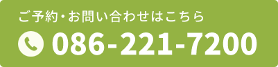 ご予約・お問い合わせはこちら