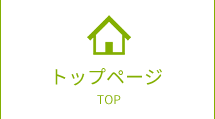 トップページ