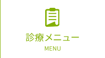 診療メニュー/料金