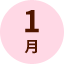1月
