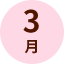 3月