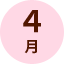 4月