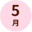 5月