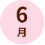6月