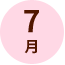 7月