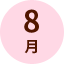 8月