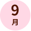9月