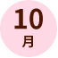 10月