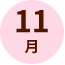11月