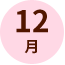 12月