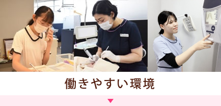 働きやすい環境