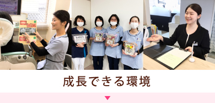 成長できる環境