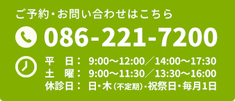 ご予約・お問い合わせはこちら。086-221-7200