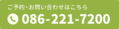 ご予約・お問い合わせはこちら