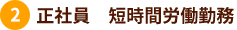 正社員 短時間労働勤務